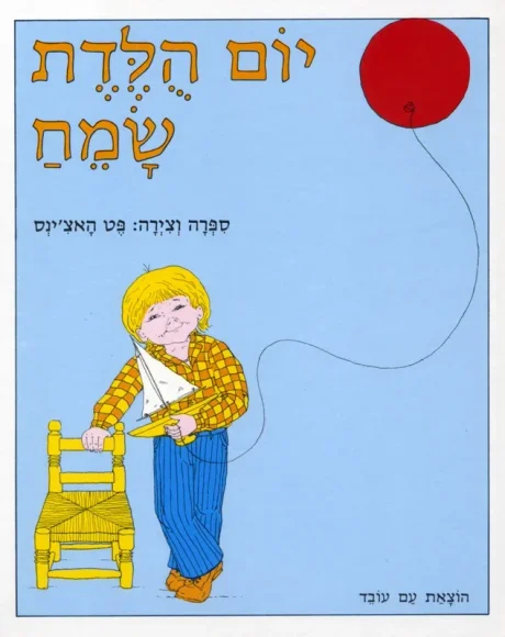 עם עובד - יום הולדת שמח | פט האצינס