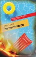 "אין מה לראות פה": אז זהו, שיש