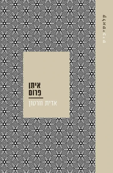 איתן פרום | אדית וורטון - עם עובד