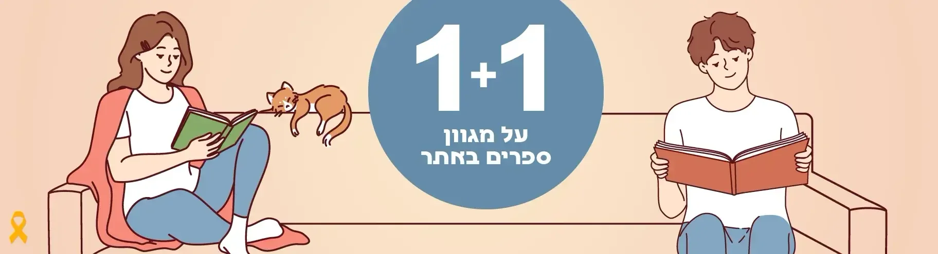 ספטמבר בעם עובד - 1+1 מתנה, או ספר אחד ב־30% הנחה!