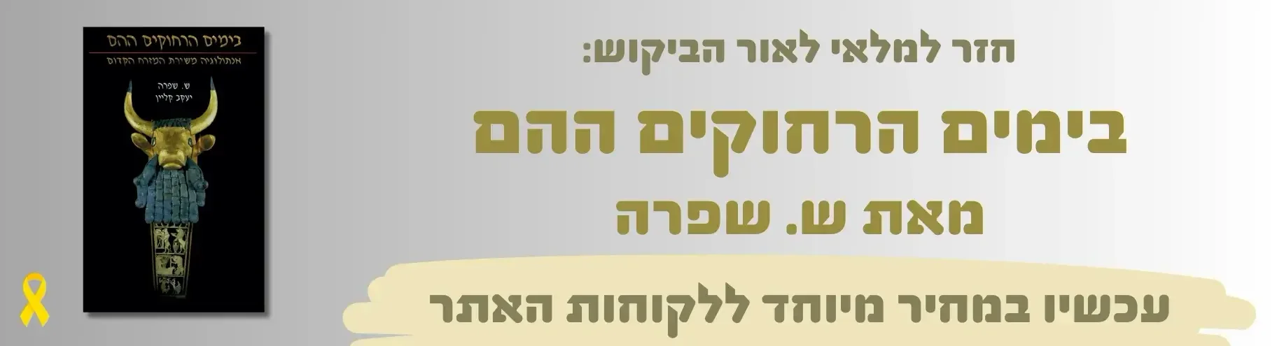 בימים הרחוקים ההם במכירה מיוחדת