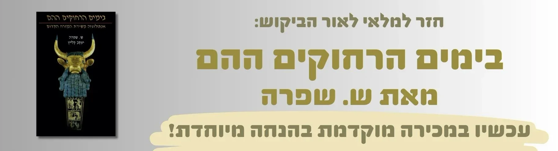 בימים הרחוקים ההם במכירה מיוחדת