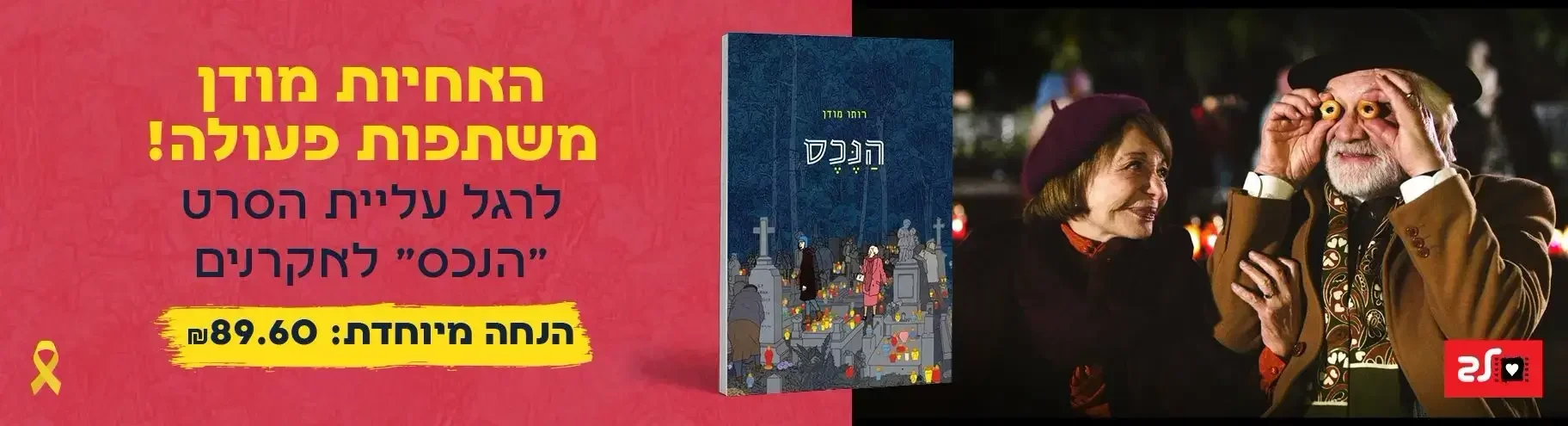 לרגל צאת הסרט - הנכס בהנחה מיוחדת