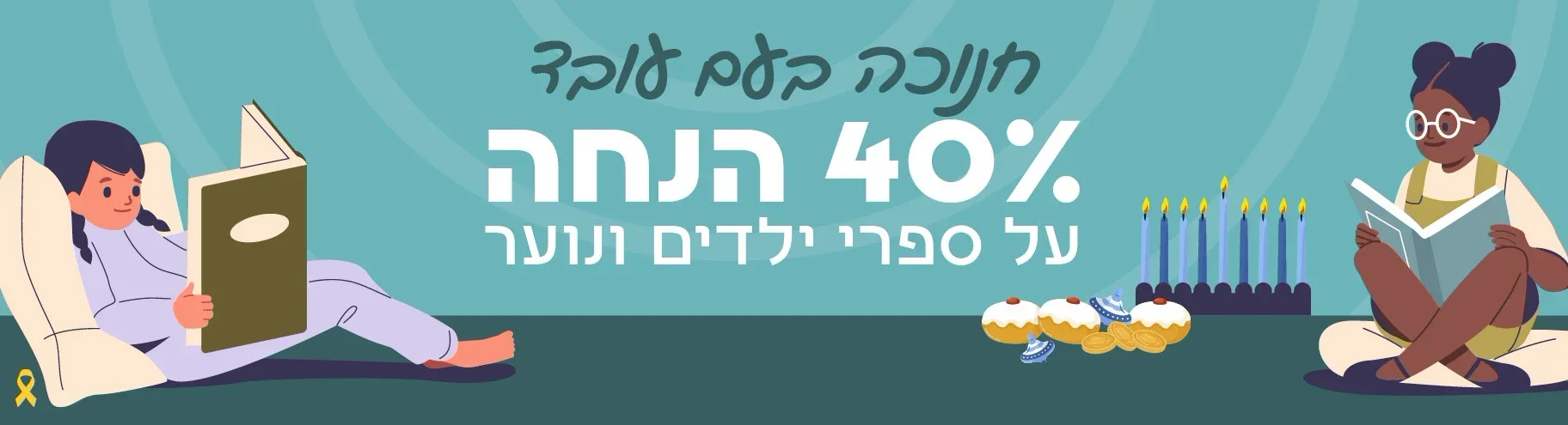 חנוכה בעם עובד! 40% הנחה על ספרי ילדים :)