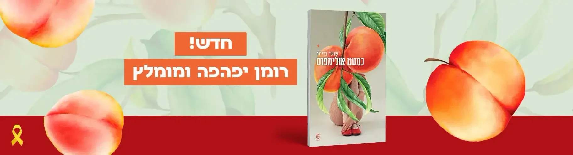 חדש! כמעט אולימפוס מאת שושי בריינר - ספר יפהפה ומומלץ!