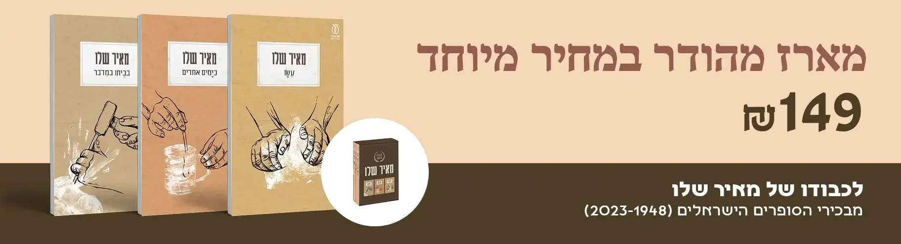 מאז ספרי מאיר שלו - מהדורה מיוחדת במחיר מיוחד ללקוחות האתר - 149 ש"ח בלבד!