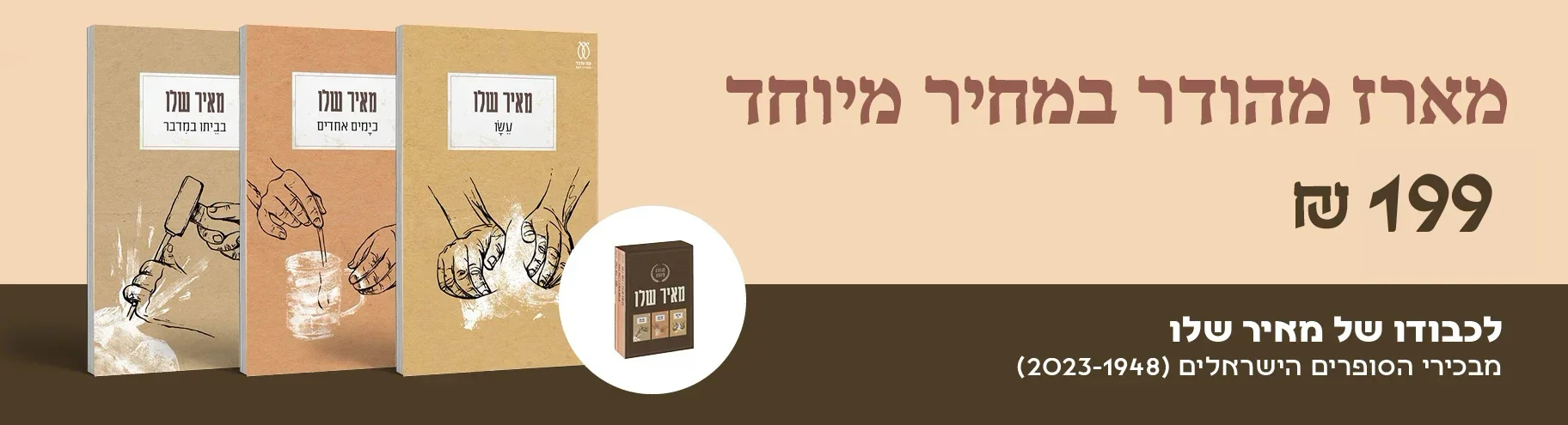 מאז ספרי מאיר שלו - מהדורה מיוחדת במחיר מיוחד ללקוחות האתר - 149 ש"ח בלבד!