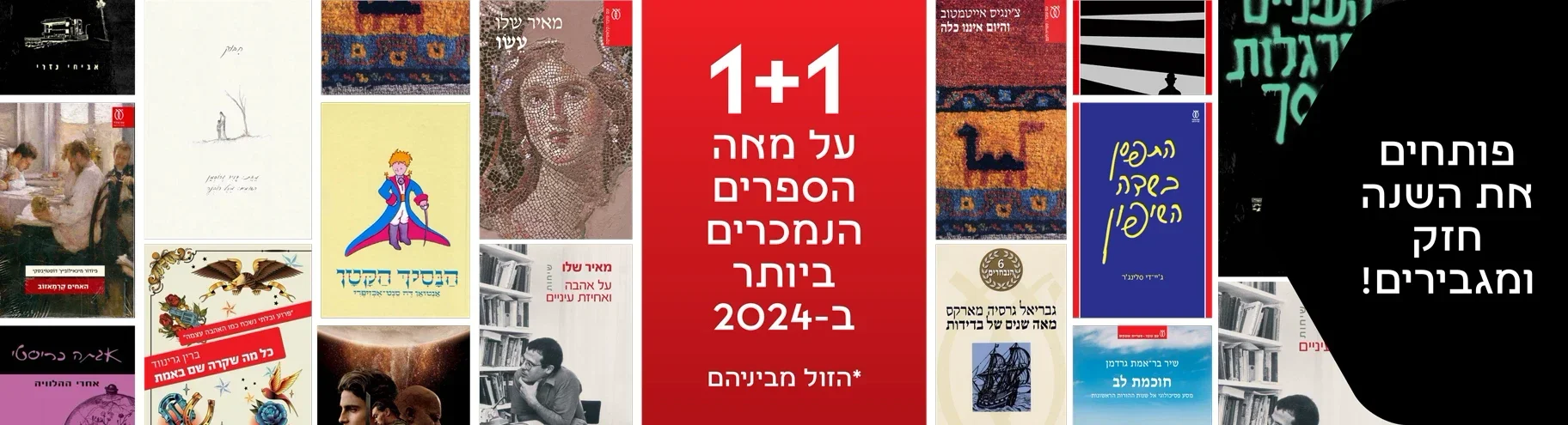 רבי מכר 2024 - מבצע 1 + 1