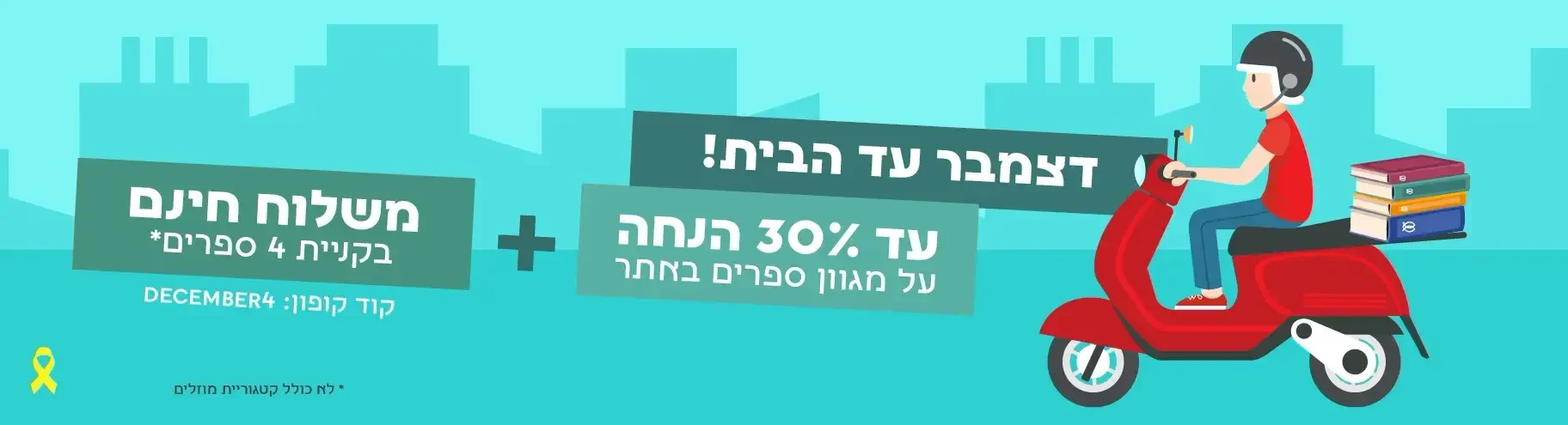 30% הנחה + משלוח חינם ברכישת 4 ספרים