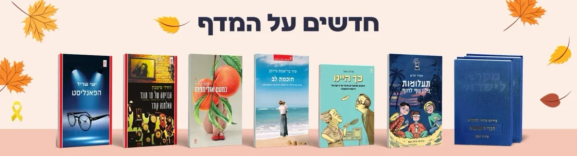 ספרים חדשים בעם עובד: ספטמבר-אוקטובר 2024