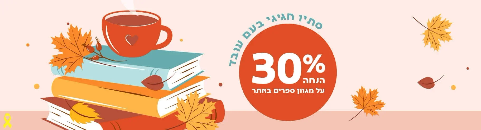 30% הנחה ללקוחות האתר בלבד!