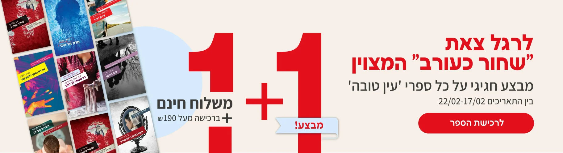 לרגל צאת הספר 'שחור כעורב' - ספרי סדרת עין טובה במבצע 1 + 1