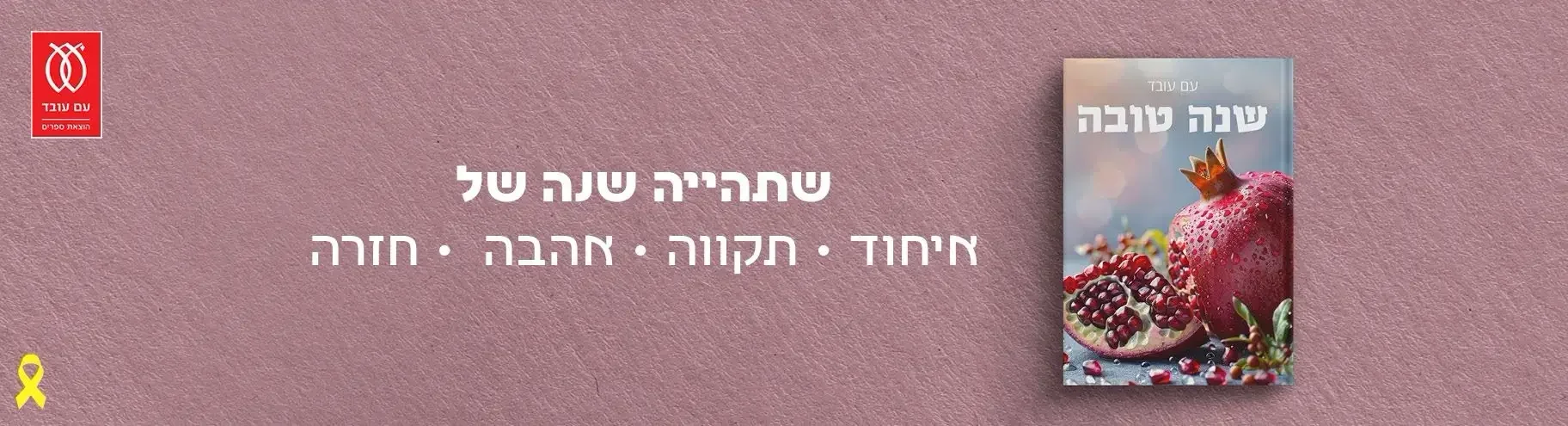 שתהייה שנה של איחוד • תקווה • אהבה • חזרה!