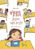 עם עובד - גולי הולכת לבית הספר / רונית קנו