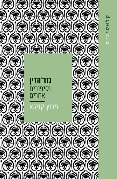 גזר־הדין וסיפורים אחרים | פרנץ קפקא - עם עובד