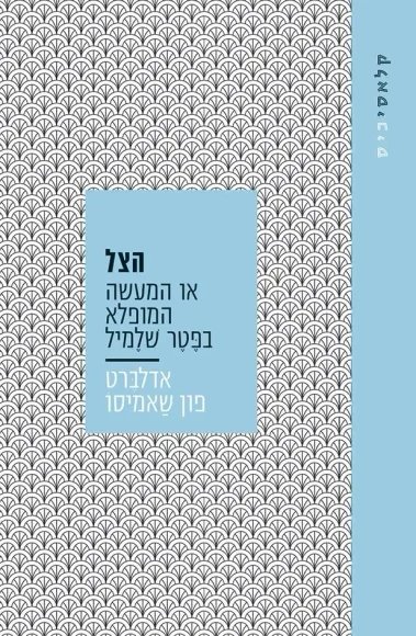 הצל | אדלברט פון שאמיסו - עם עובד