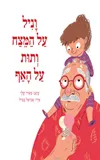 עטרה אופק ממליצה על "וניל על המצח ותות על האף"