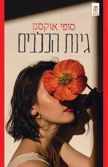 גינת הכלבים | סופי אוקסנן - עם עובד