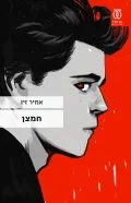 נקודת מבט חתרנית על כסף, דווקא עכשיו