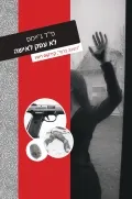 עם עובד - לא עסק לאישה / פ"ד ג'יימס