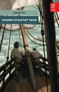 עם עובד - מבעד לקרקעית השקופה / יובל שמעוני