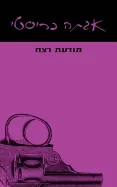 עם עובד - מודעת רצח / אגתה כריסטי