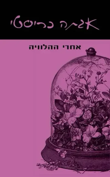 אחרי ההלוויה | אגתה כריסטי - עם עובד