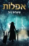 הסוד של המבוגרים וההתמכרות של הילדים