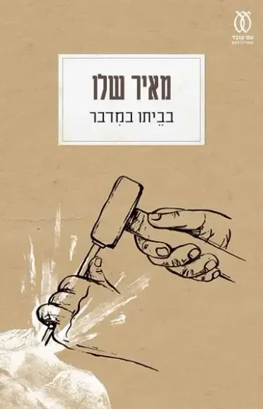 בביתו במדבר - חידוש | מאיר שלו - עם עובד