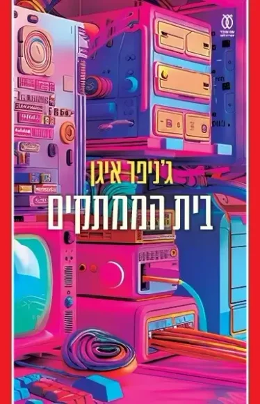 בית הממתקים | ג'ניפר איגן - עם עובד