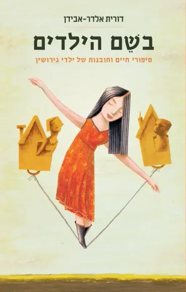 עם עובד - בשם הילדים | דורית אלדר-אבידן