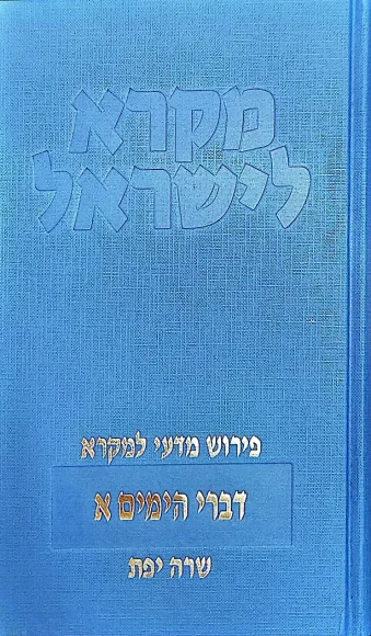 דברי הימים א - מקרא לישראל | שרה יפת - עם עובד