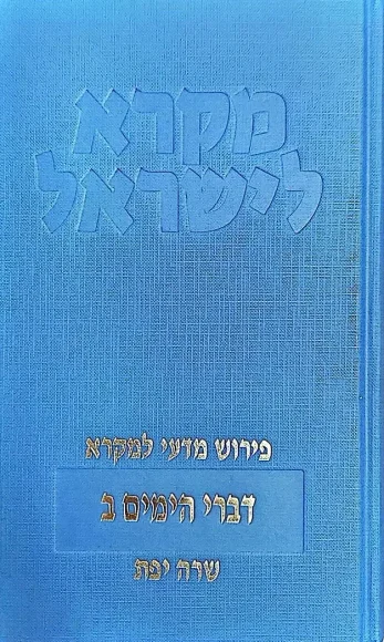 דברי הימים ב - מקרא לישראל | שרה יפת - עם עובד