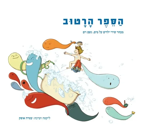 עם עובד - הספר הרטוב | ליקטה וערכה - עטרה אופק