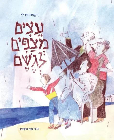 עצים מצפים לגשם | רקפת זיו־לי - עם עובד