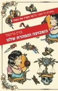 איזה ספר מיוחד!