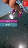 מים שזוהמו