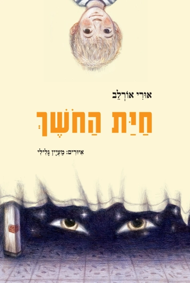 חיית החושך | אורי אורלב - עם עובד