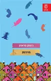 עומרי ביטרן ממליץ על "חירות"