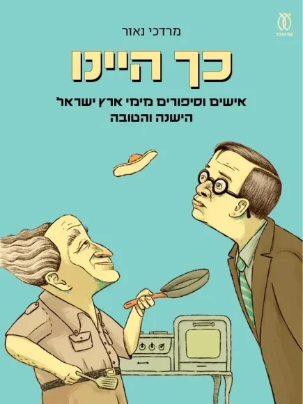 כך היינו  | מרדכי נאור - עם עובד