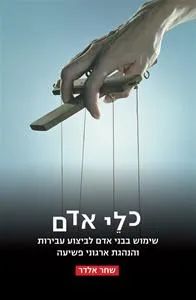 עם עובד - כלי אדם | שחר אלדר