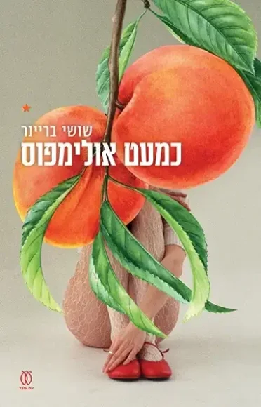 כמעט אולימפוס | שושי בריינר - עם עובד