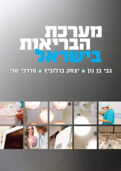 עם עובד - מערכת הבריאות בישראל | גבי בן נון, יצחק ברלוביץ, מרדכי שני