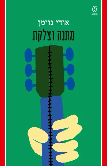 מתנה וצלקת | אודי נוימן - עם עובד