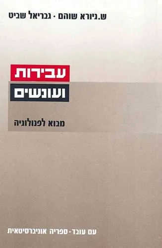 עם עובד - עבירות ועונשים | ש. גיורא שוהם וגבריאל שביט