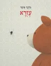 ספר ילדים מקסים מתחילתו ועד סופו