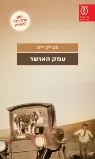 הפסימיסט