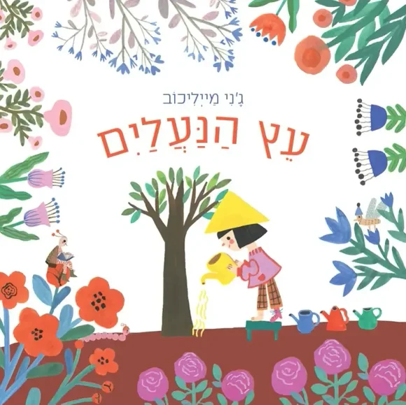 עץ הנעליים | ג'ני מייליכוב - עם עובד