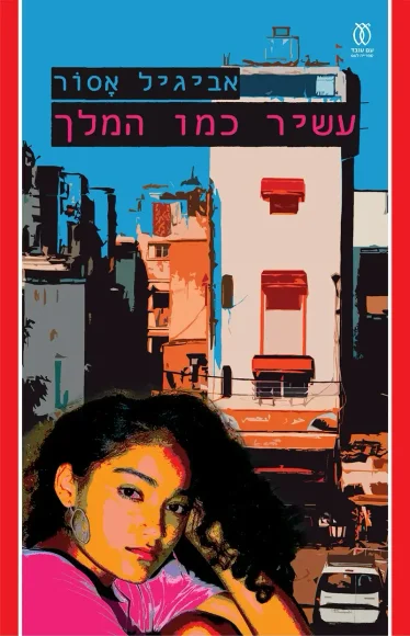 עשיר כמו המלך | אביגיל אסור - עם עובד