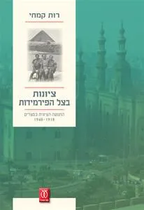 עם עובד - ציונות בצל הפירמידות | רות קמחי